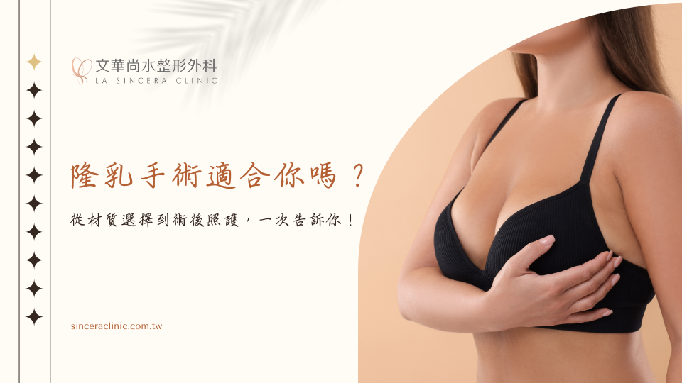 隆乳手術適合你嗎？從材質選擇到術後照護，一次告訴你！
